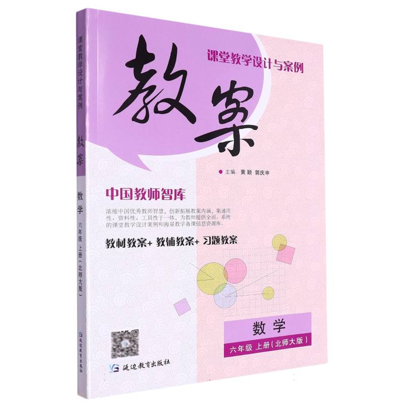 数学（6上北师大版）/课堂教学设计与案例教案