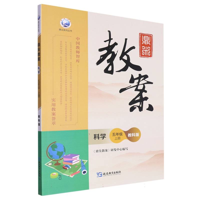 科学（5上教科版）/鼎尖教案鼎尖系列丛书