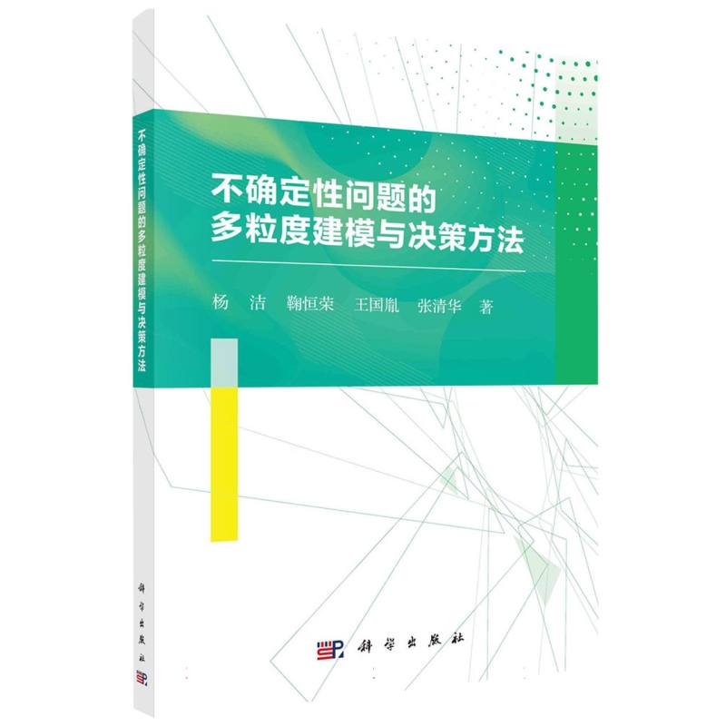 不确定性问题的多粒度建模与决策方法