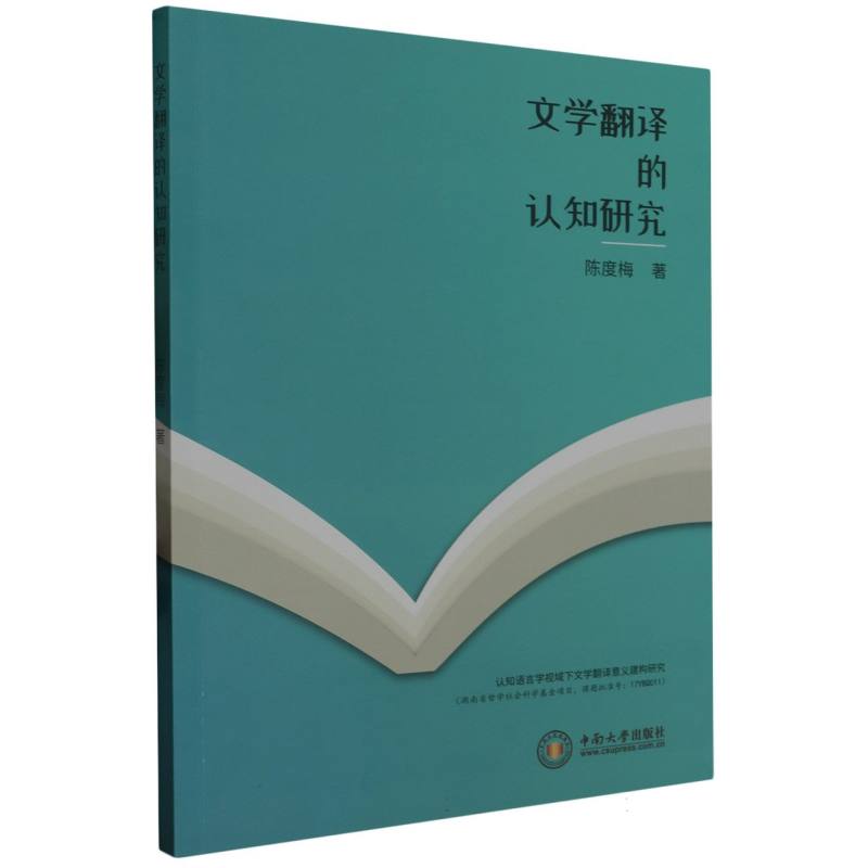 文学翻译的认知研究