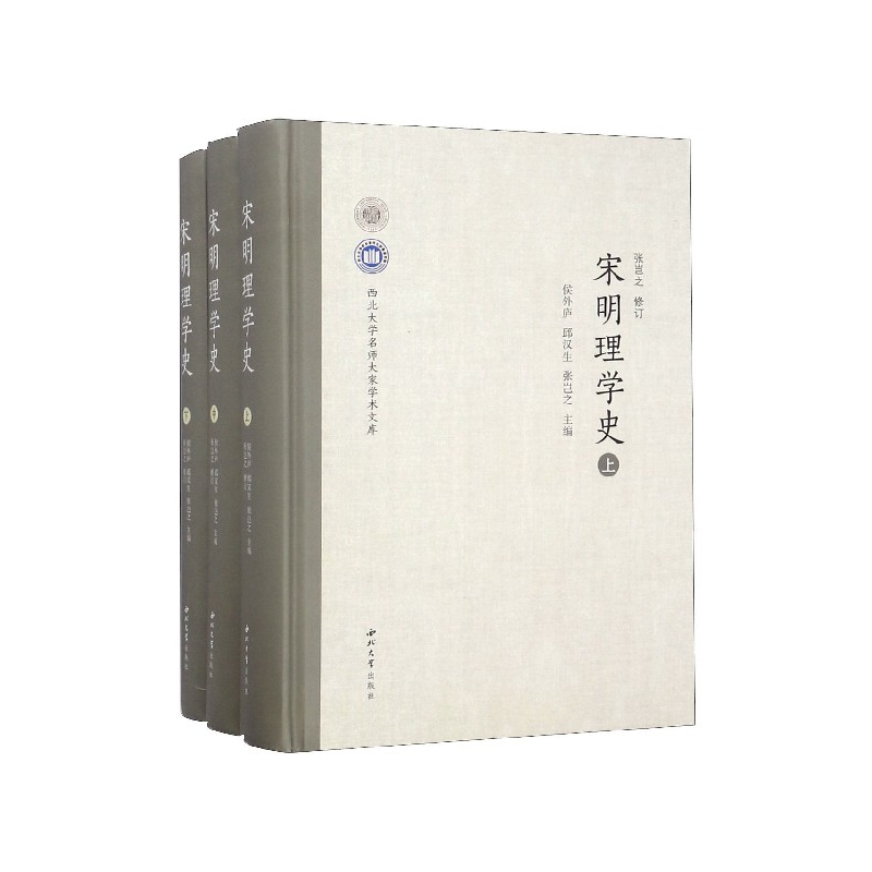宋明理学史(上中下)(精)/西北大学名师大家学术文库