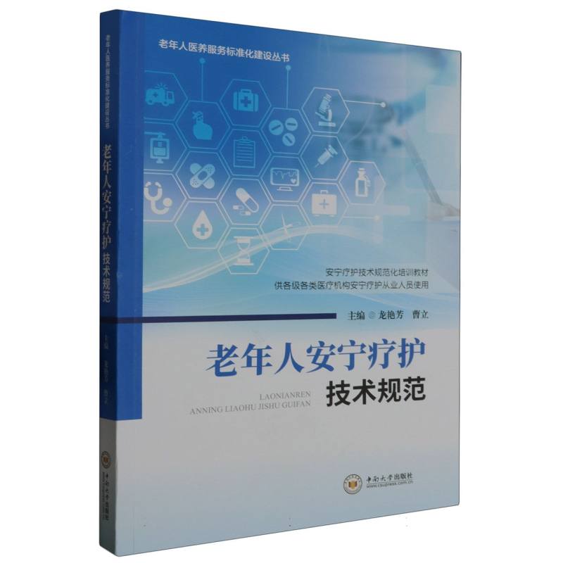 老年人安宁疗护技术规范