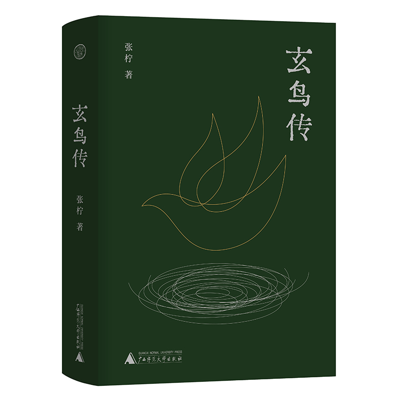 玄鸟传