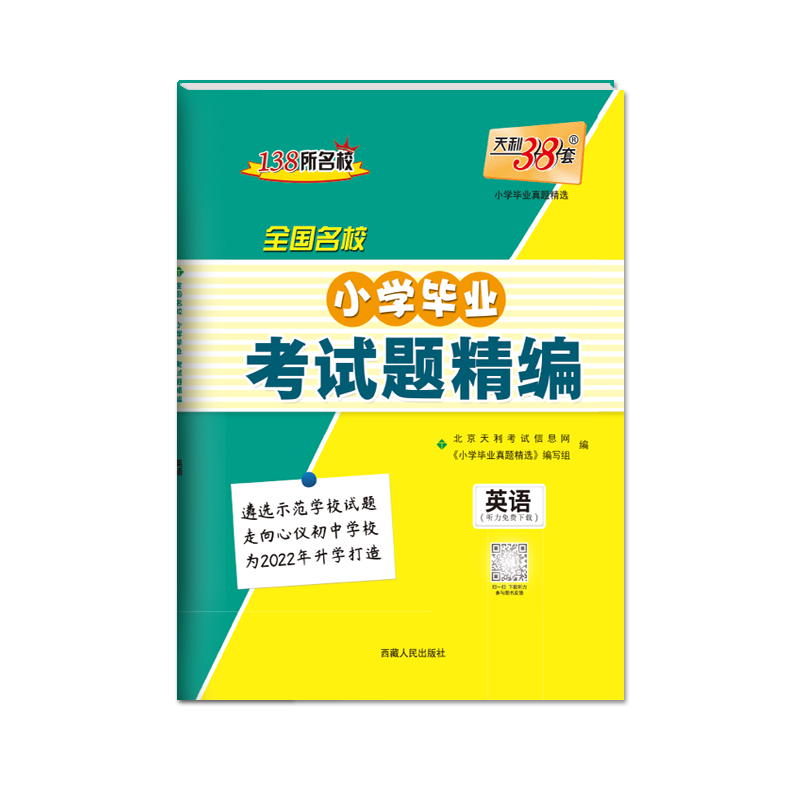 英语--（2022）全国名校小学毕业考试题精编