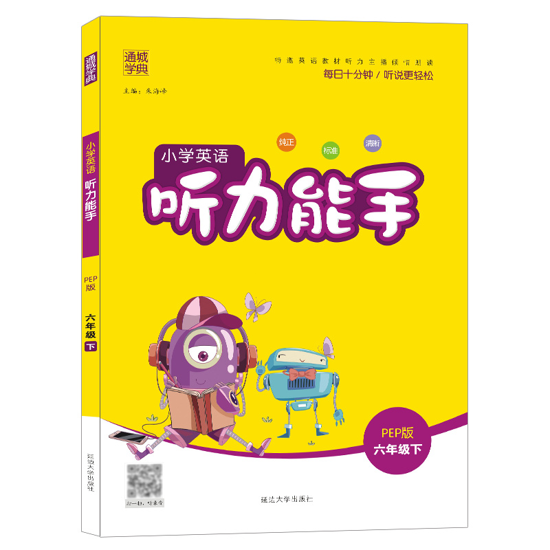 22春小学英语听力能手6年级下（PEP）