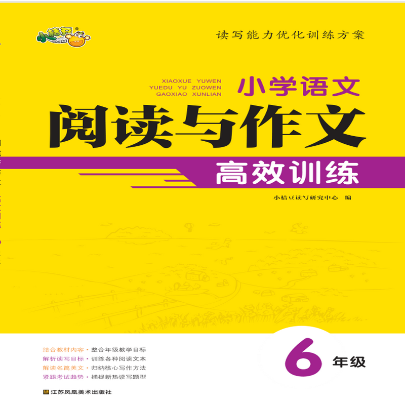 小学语文阅读与作文高效训练·6年级