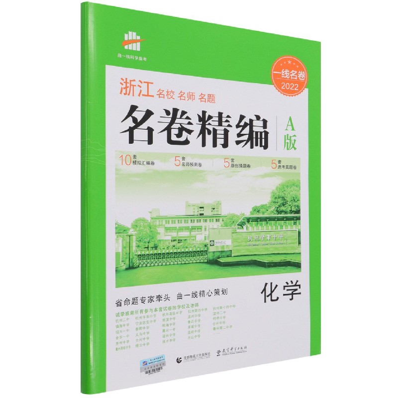 （P38）2022版一线名卷 名卷精编  化学 A版