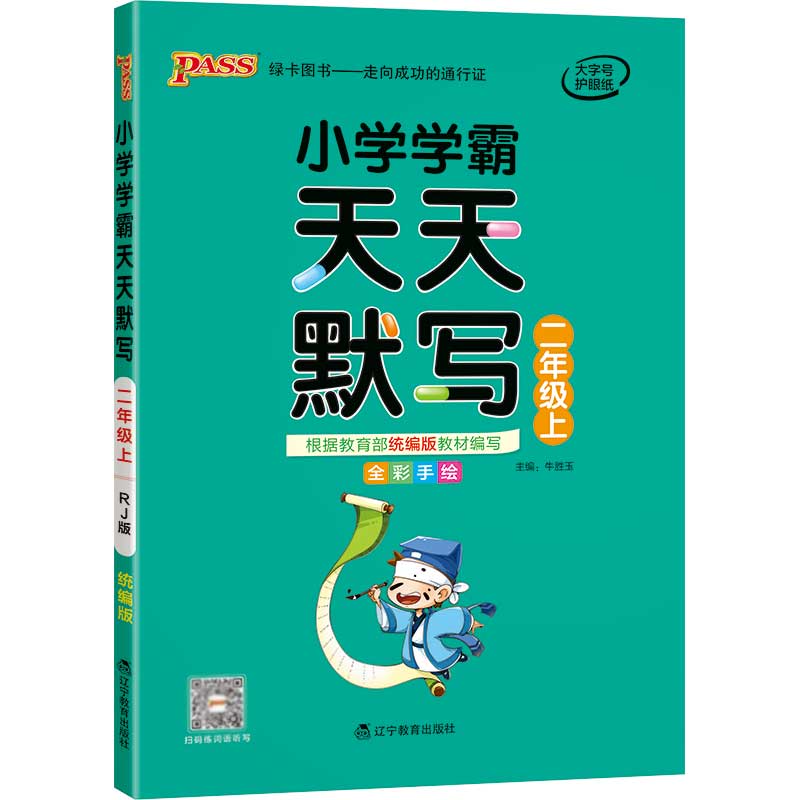 21秋小学学霸天天默写-二年级上（人教版）