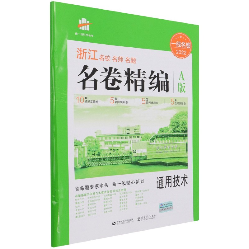 （P43）2022版一线名卷 名卷精编  通用技术 A版