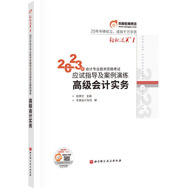 轻松过关一2023年会计专业技术资格考试应试指导及案例演练：高级会计实务