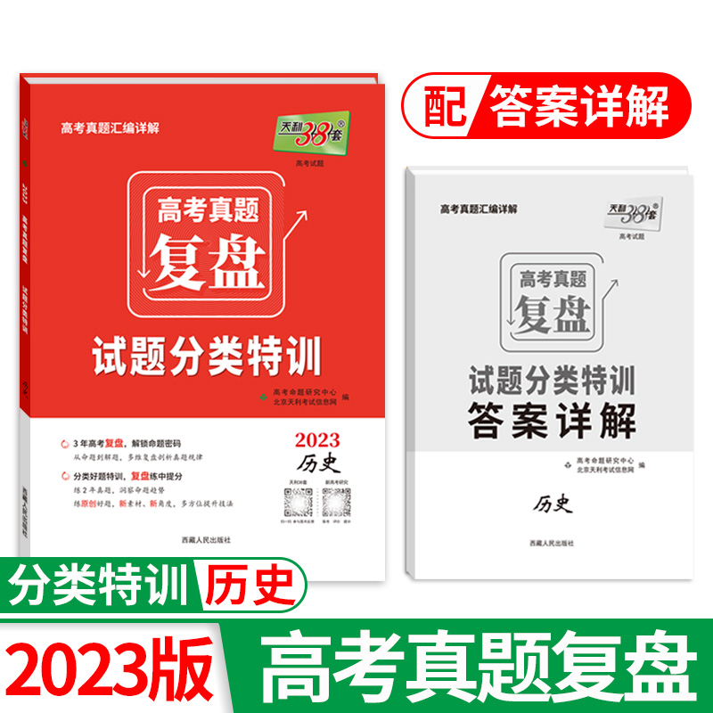 2023高考真题复盘 历史 试题分类特训 天利38套