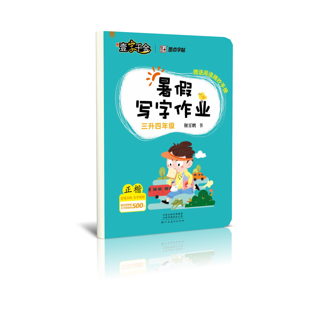 墨点字帖：22年秋暑假写字作业·3升4年级