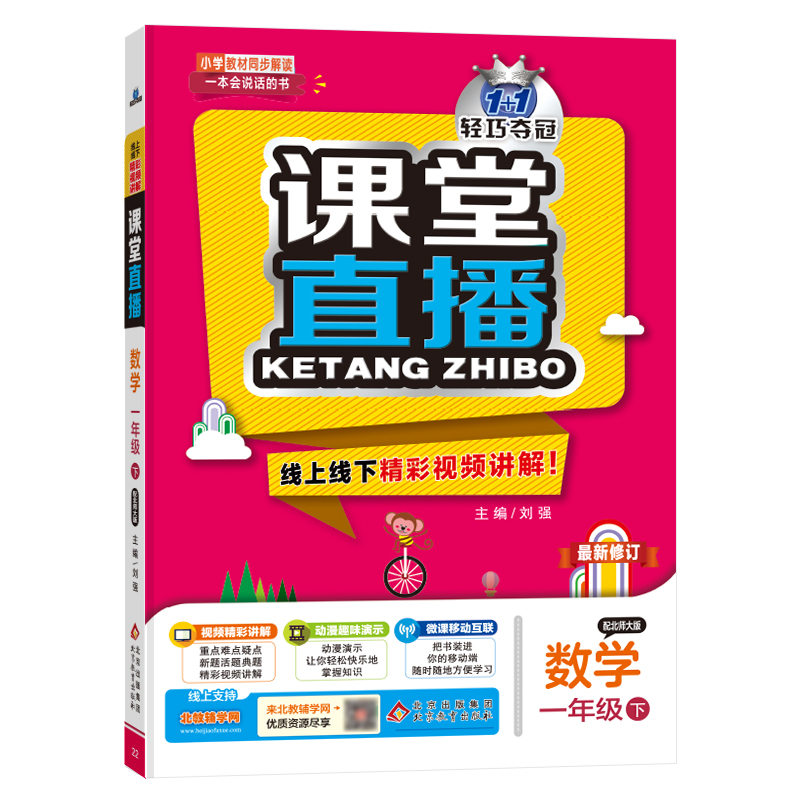 课堂直播：一年级数学（下）·北师版