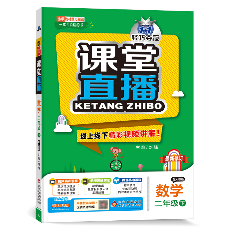 课堂直播：二年级数学（下）·人教版