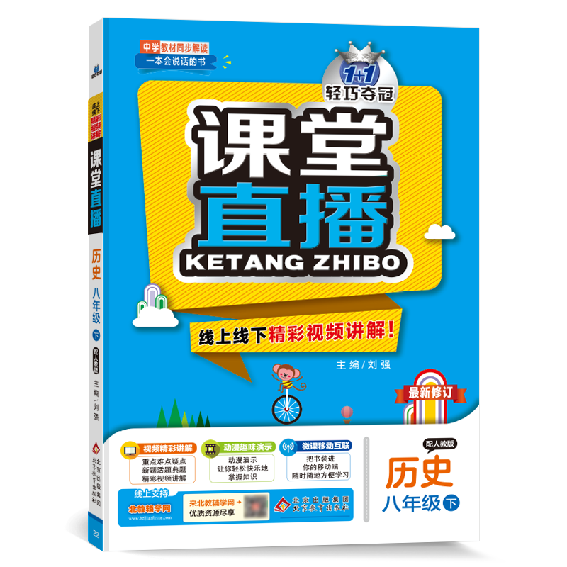 课堂直播：八年级历史（下）·人教版