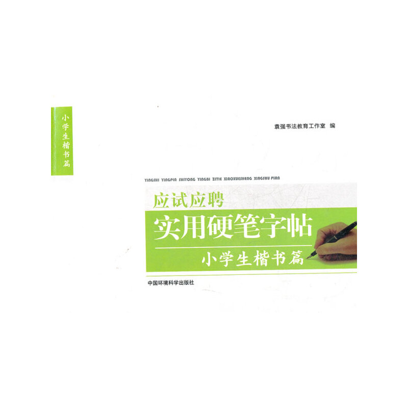 应试应聘实用硬笔字帖（小学生楷书篇）