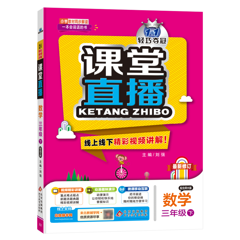 课堂直播：三年级数学（下）·北师版