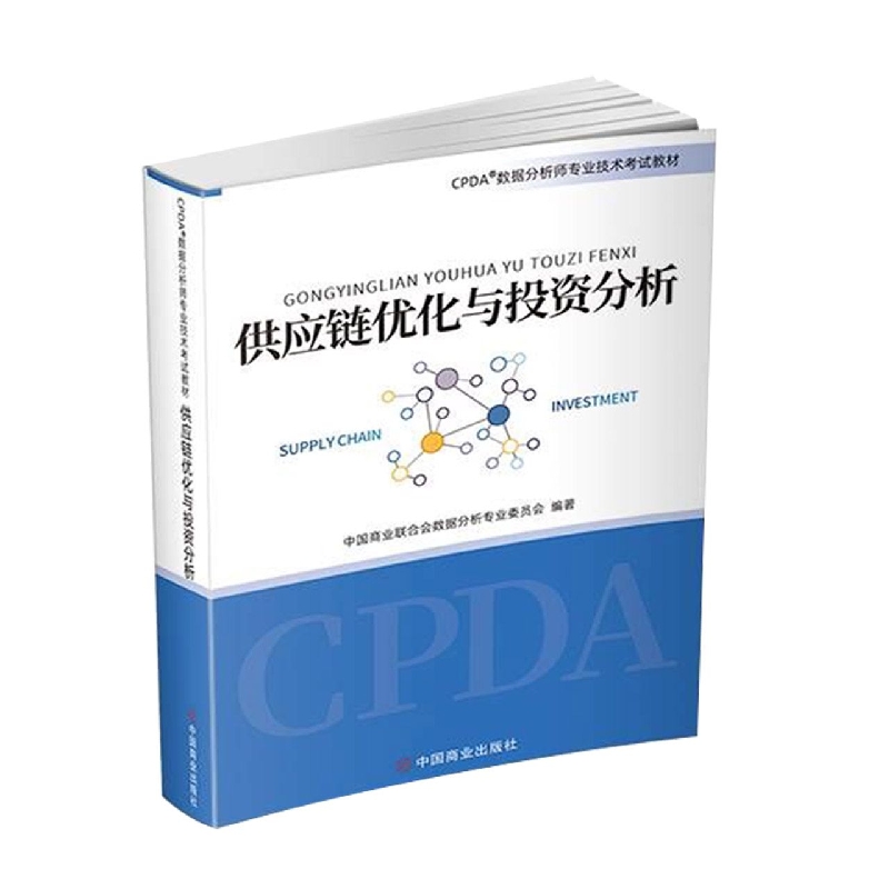 2021CPDA数据分析师教材《供应链优化与投资分析》