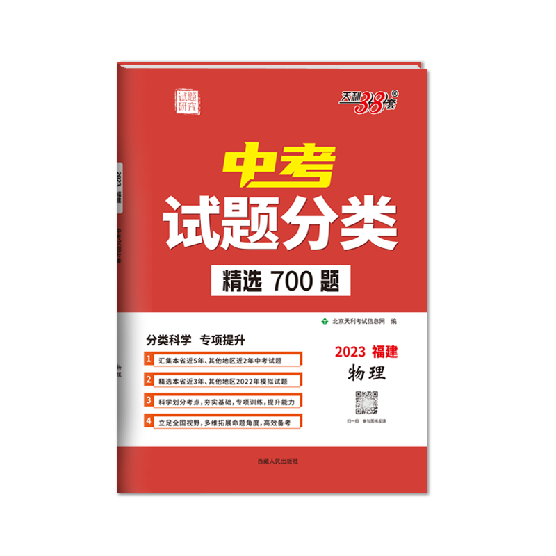2023福建中考试题分类 物理 精选700题 天利38套