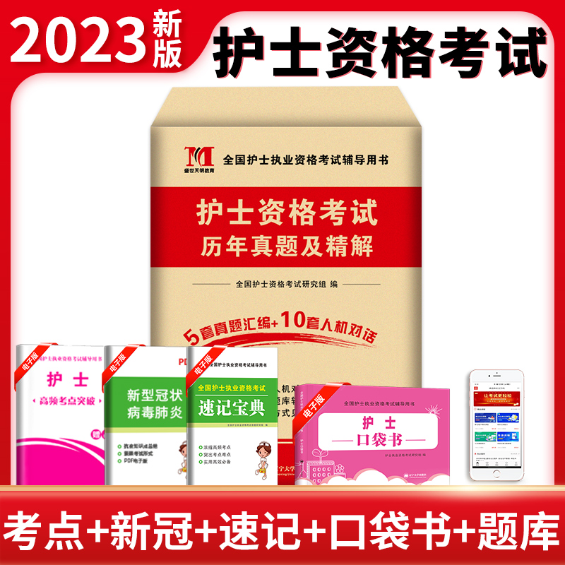 2023护士资格考试历年真题及精解