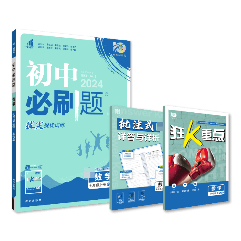 2023秋初中必刷题 数学七年级上册 SK
