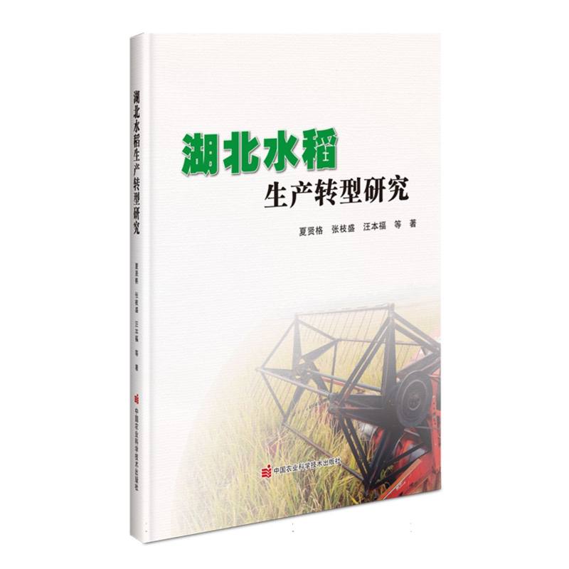 湖北水稻生产转型研究