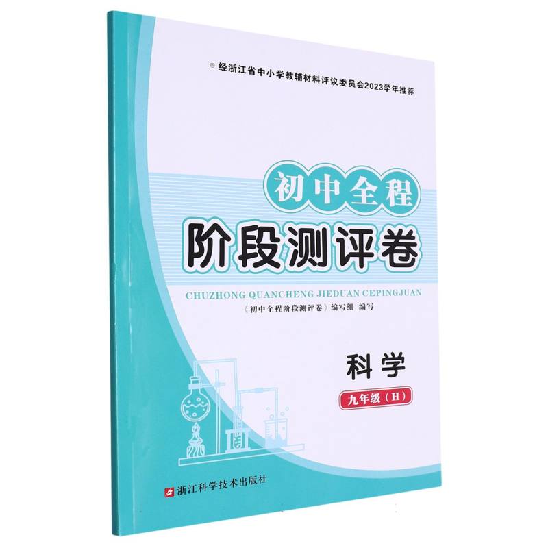 科学（9年级H）/初中全程阶段测评卷