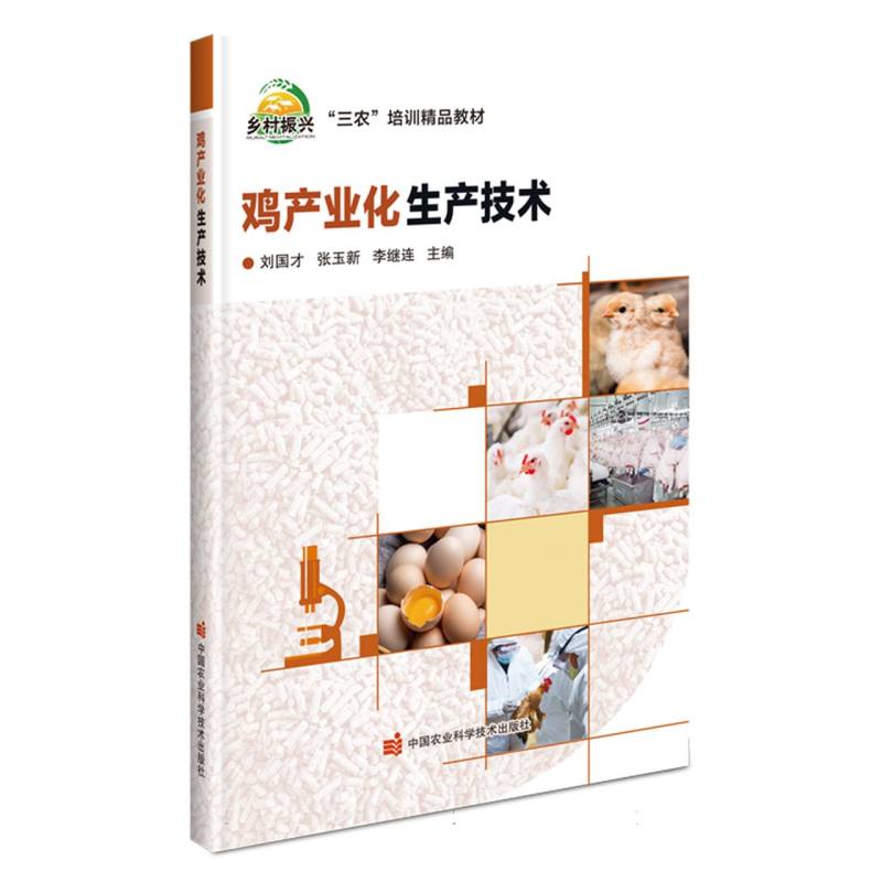 鸡产业化生产技术
