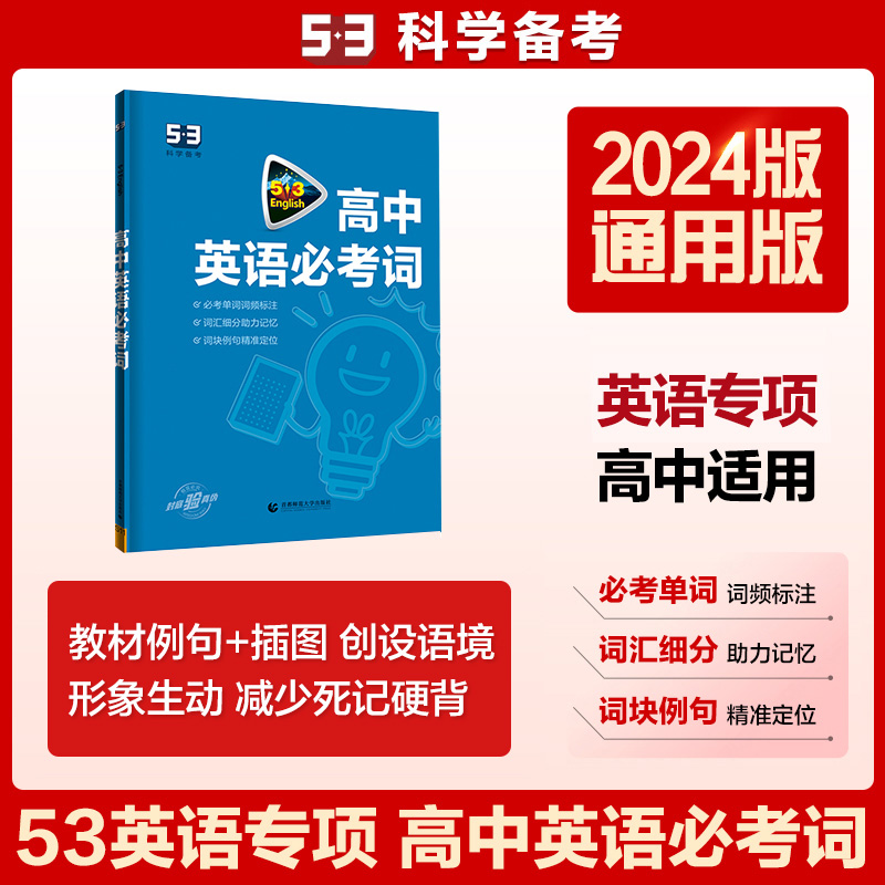 2024版《5.3》高考英语  必考词