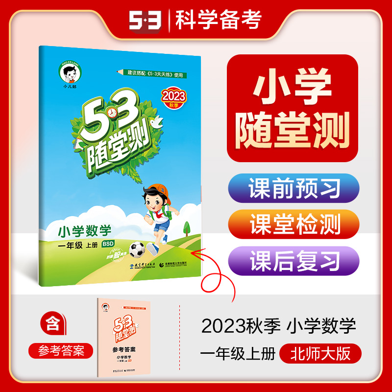 2024版《5.3》随堂测一年级上册  数学（北师大版BSD）