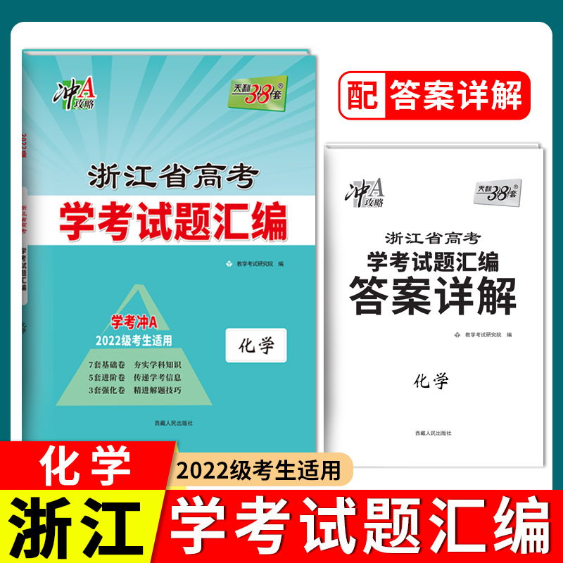 2024 化学 浙江省新高考学考试题汇编 2022级考生学考冲A适用 天利38套