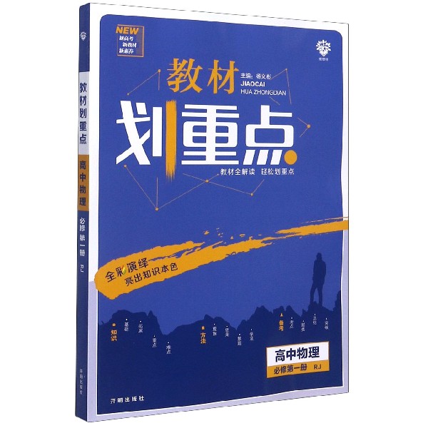 教材划重点 高中物理 必修 第一册 RJ