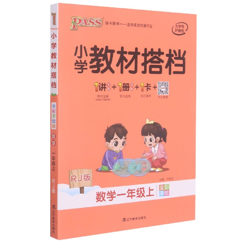 21秋小学教材搭档-数学一年级上册（人教版）