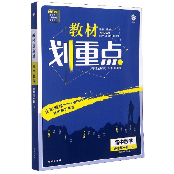 教材划重点 高中数学 必修 第一册 RJA