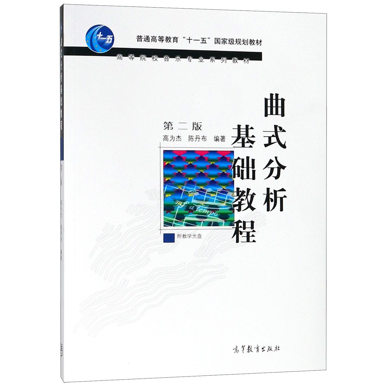 曲式分析基础教程（附光盘第2版高等院校音乐专业系列教材）