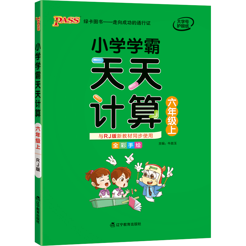 21秋小学学霸天天计算-六年级上（人教版）