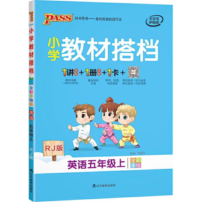 21秋小学教材搭档-英语五年级上册（人教版）