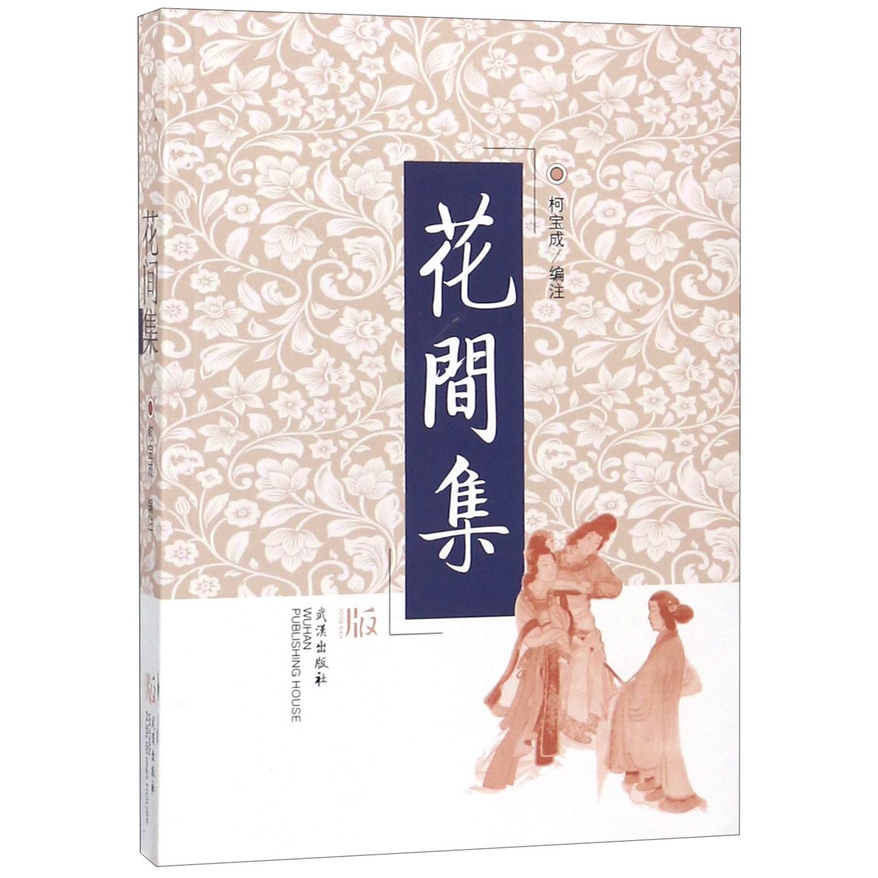 花间集