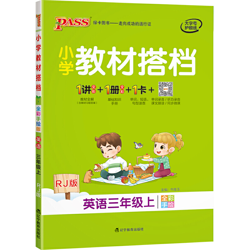 21秋小学教材搭档-英语三年级上册（人教版）