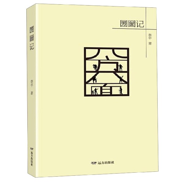 圐圙记
