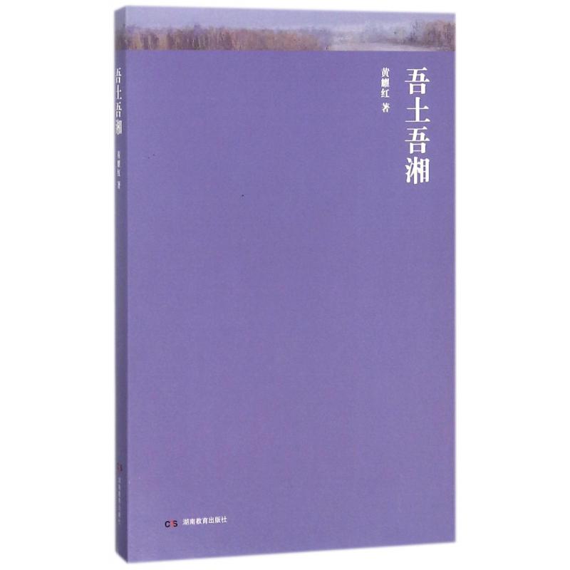 吾土吾湘