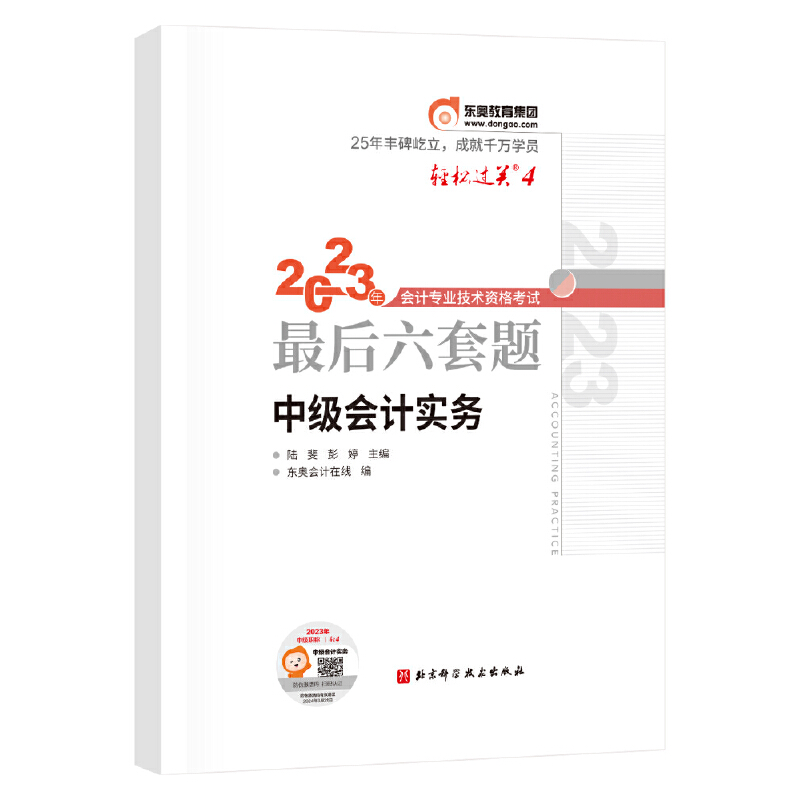 轻松过关. 4-2023年会计专业技术资格考试最后六套题-中级会计实务