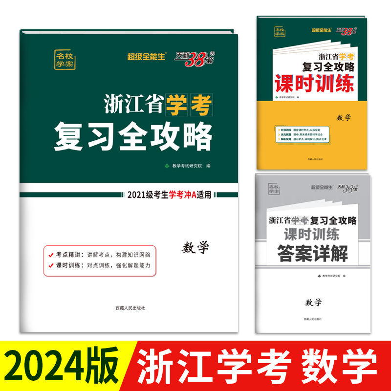 天利38套 2023 数学 浙江省学考复习全攻略 适用2021级考生复习使用