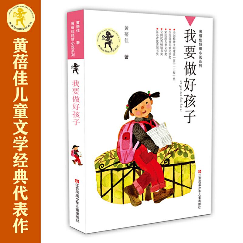 黄蓓佳倾情小说系列--我要做好孩子