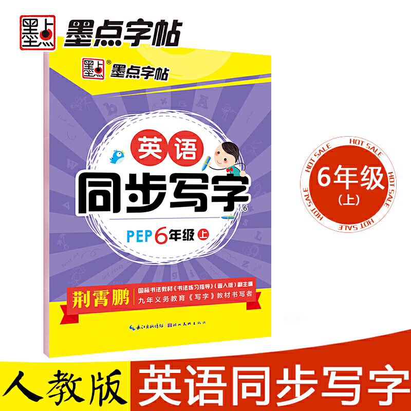 墨点字帖：20年秋英语同步写字·人教版·6年级上册