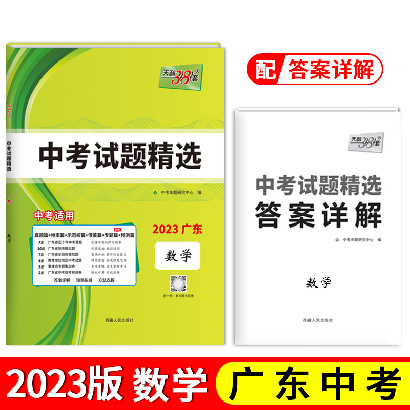 天利38套 2023 数学 广东中考试题精选