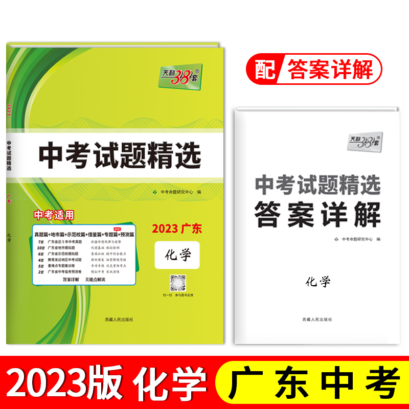 天利38套 2023 化学 广东中考试题精选