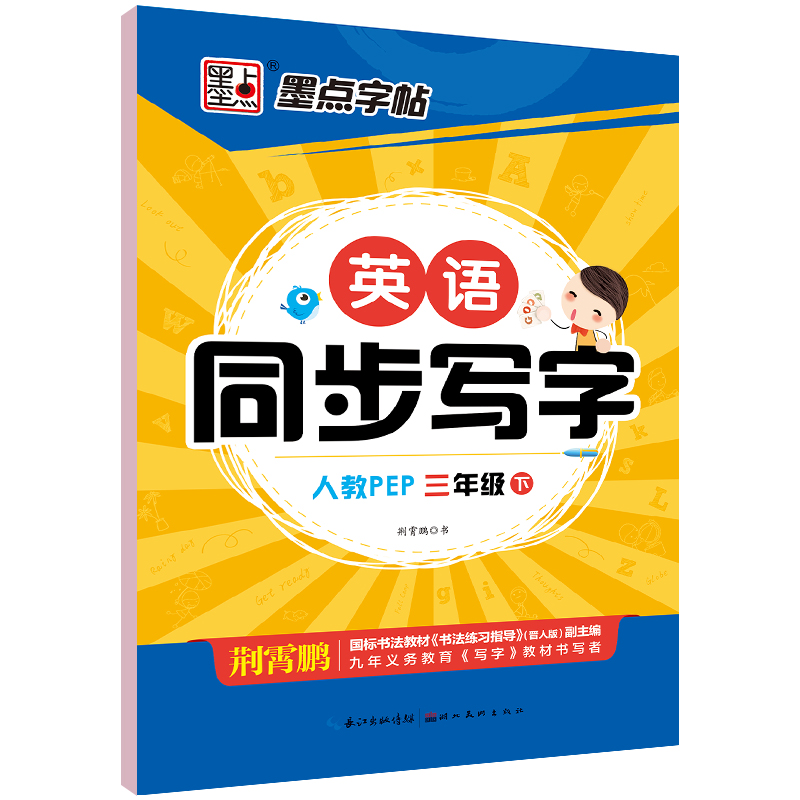 墨点字帖·22年春英语同步写字·人教版3年级下册