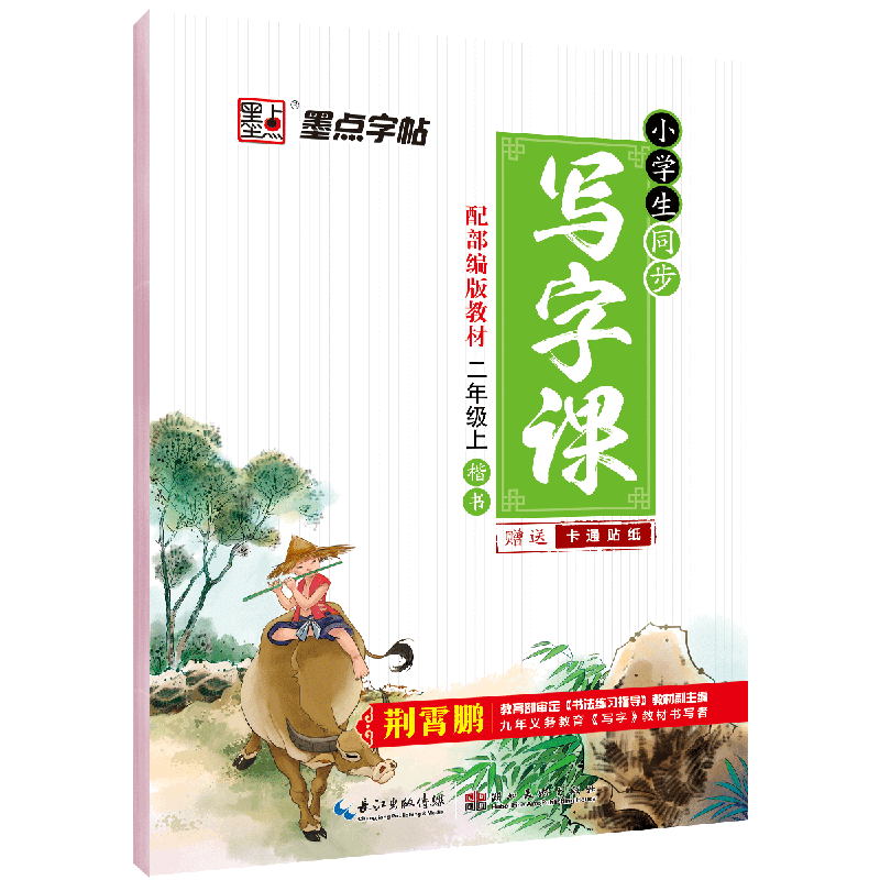 墨点字帖：20年秋小学生同步写字课·2年级上册