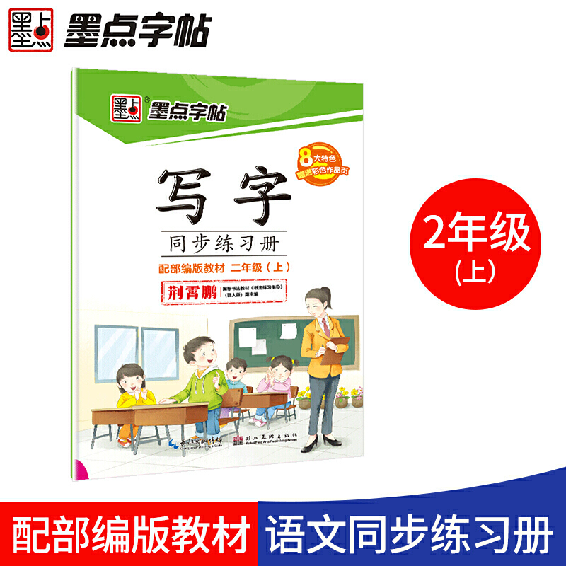 墨点字帖：2018秋写字同步练习册·人教版·2年级上册